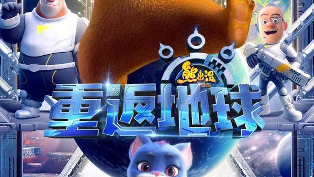 熊出没·重返地球|熊出没重返地球：熊二实现英雄梦，天火虽然强大，也不敌熊二一拳