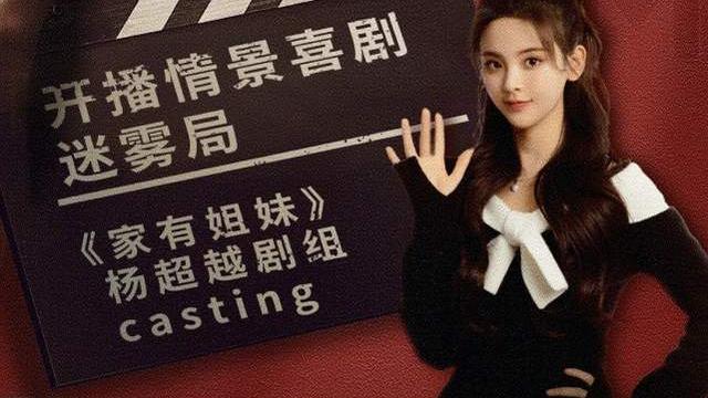 杨超越|杨超越加盟一档新综艺！东方卫视《开播！情景喜剧》4月3日开播