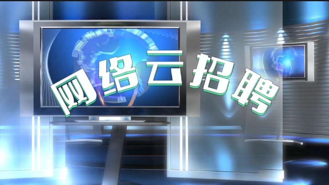 招聘|“零接触云见面” 首府4月举办5场网络视频招聘会