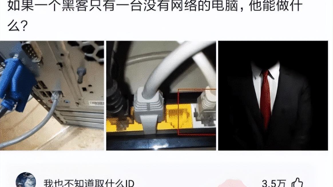 黑客|如果黑客有台没有网络的电脑，他可以做什么呢？神评说的有道理