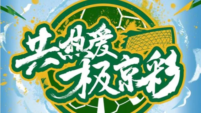 北京国安|牵手成功！北京国安率先迎来新赞助商，解决欠薪争取捞条“大鱼”