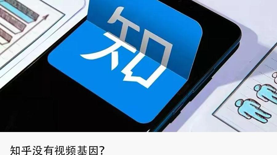 知乎|知乎视频迷途：降权、团队解散、一号位离职
