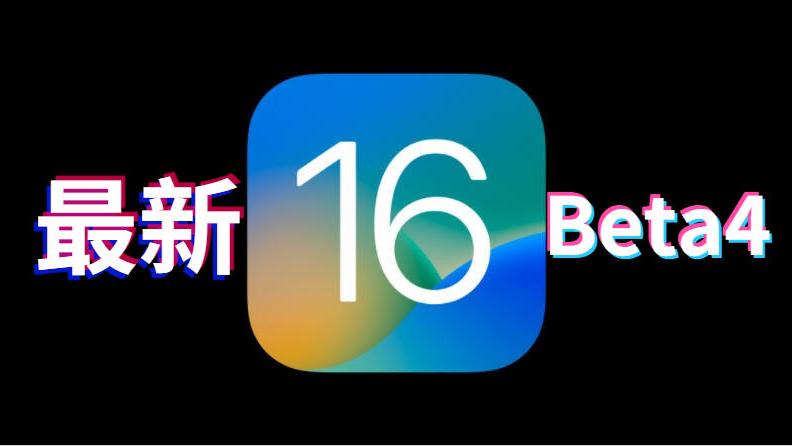 软件|热搜第一！iOS16beta4正式发布，输入法假死和发热问题修复了，必升
