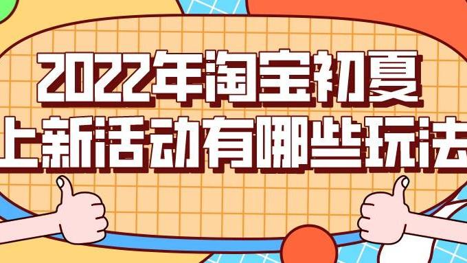 耳机|弘辽科技：2022年淘宝初夏上新活动有哪些玩法？怎么做好店铺？