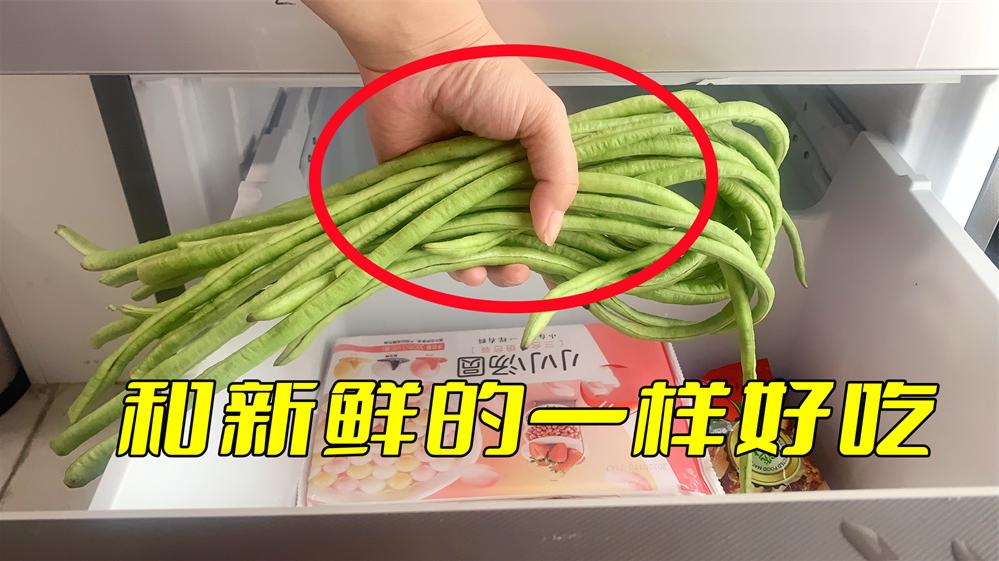 鸡胸肉|保存豆角有诀窍，放进冰箱冻一冻，放3个月还一样新鲜，收藏了