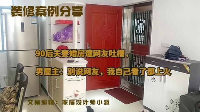 90后夫妻婚房遭网友吐槽，男屋主：别说网友，我自己看了都上火
