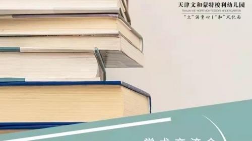 3月26日澳洲蒙特梭利培训学院AMTI学术交流会