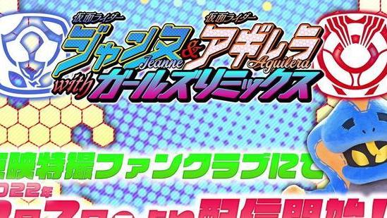 |假面骑士revice外传第三弹剧照公开阿基蕾拉和小樱又打起来了