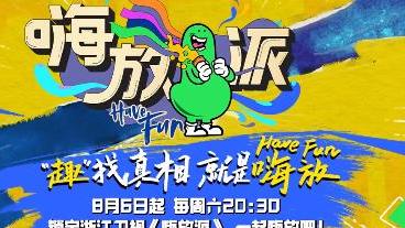 任嘉伦|嗨放派正式定档，任嘉伦变造句小能手，和范丞丞有趣互动