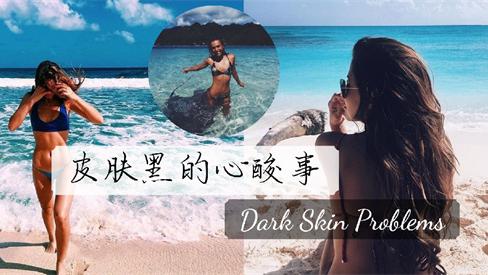护肤品 皮肤黑用什么护肤品效果好？成分好才有效的美白护肤品排行榜