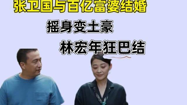 张卫国的夏天|张卫国的夏天：张卫国与富婆赵燕结婚，摇身一变成土豪