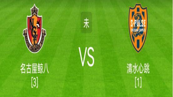 日联杯|日联杯：名古屋鲸八VS清水心跳！名古屋鲸八先下一城？