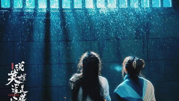 放羊的星星|《说英雄谁是英雄》：纵马江湖，刀光剑影中谁才是真英雄