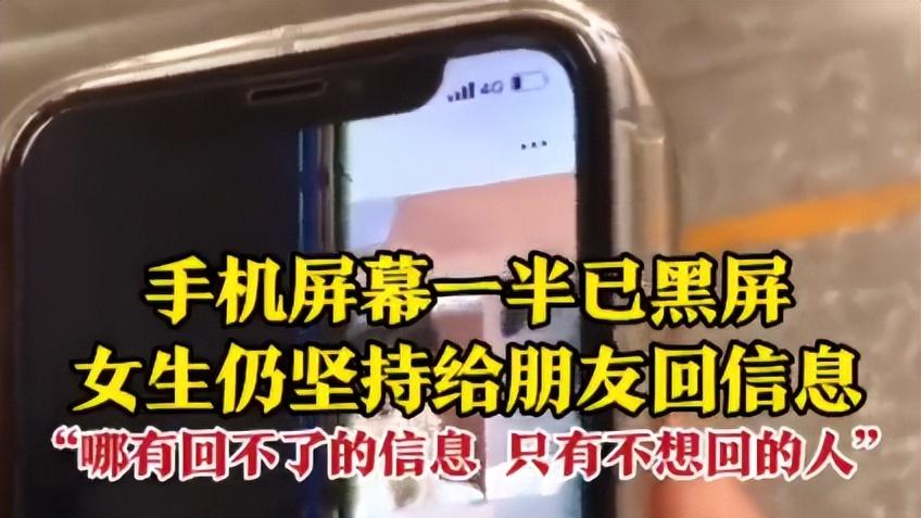 |女生手机黑了半屏，坚持给朋友发消息，网友：只有不回消息的人！