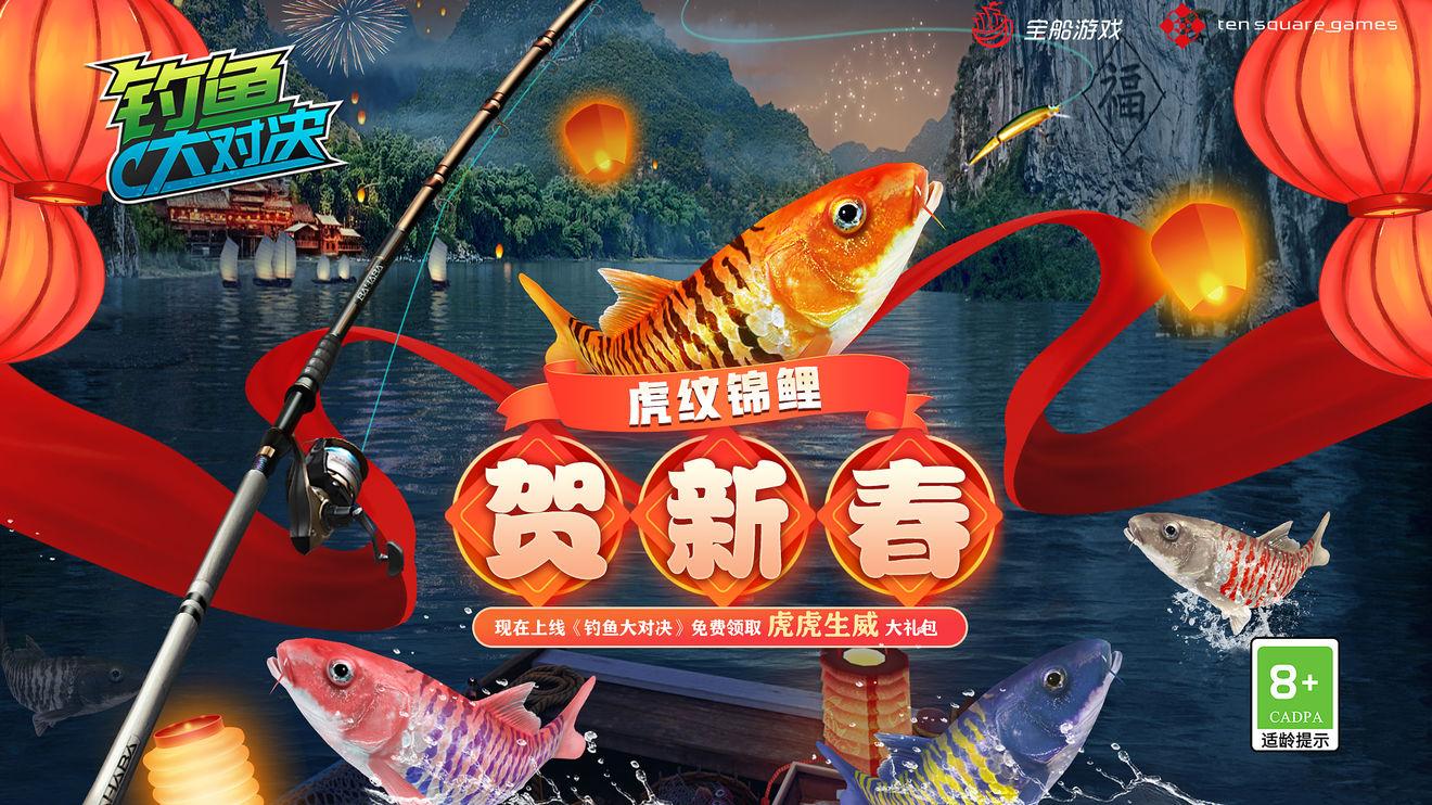 锦鲤|钓鱼佬新年就要钓锦鲤《钓鱼大对决》五福锦鲤挑战上线