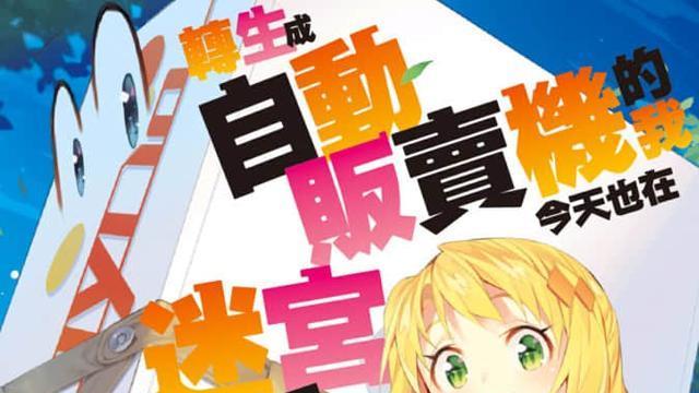 自动售货机|男主转生自动售卖机，并被少女带回家，靠卖饮料在异世界升级冒险