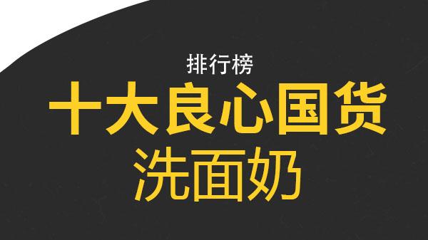 洗面奶 十大良心国货洗面奶 安安圣安洁面乳上榜 第一适合干性皮肤