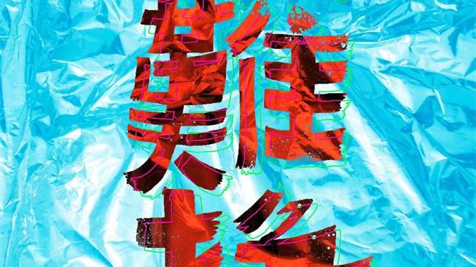 南山区|各行各业都说钱难赚了，那钱到底去哪了？