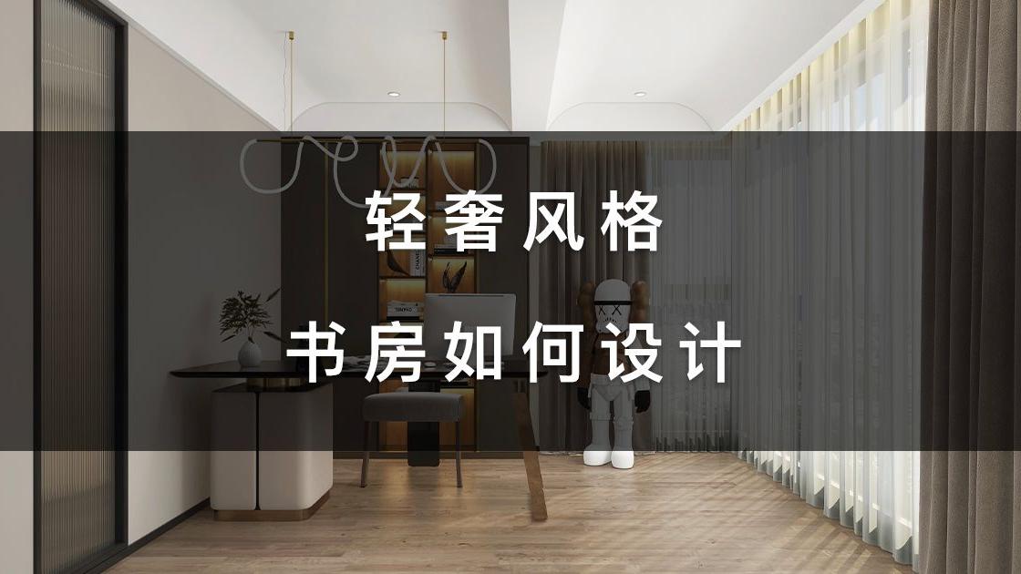 轻奢风格，采光绝好的书房如何设计？