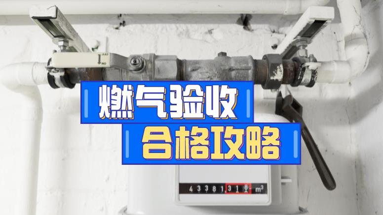 厨房燃气管外露不好看，包起来验收不通过，到底应该怎么做？