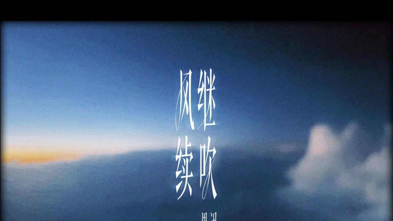 周迅|周迅翻唱张国荣《风继续吹》引发热议 原来哥哥和周迅还有这样的合作