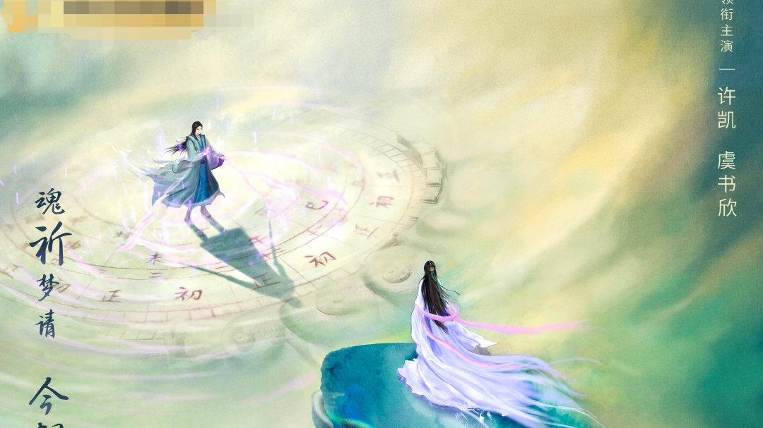 许凯|仙剑6宣布主演人选，许凯，虞书欣是你们所期待的吗？