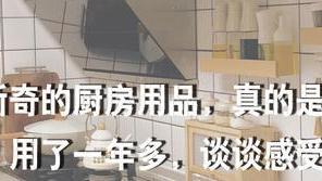 这些外表新奇的厨房用品，真的是智商税吗？用了一年多，谈谈感受