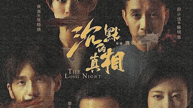 沉默的真相|一口气看了4集！继《沉默的真相》后，国产悬疑剧或再出爆款！