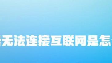 路由器|路由器无法连接互联网是怎么回事？