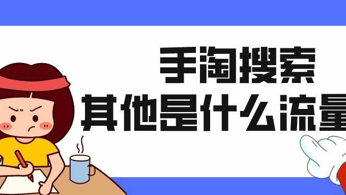 宝贝|弘辽科技：手淘搜索其他是什么流量？流量怎么增加？