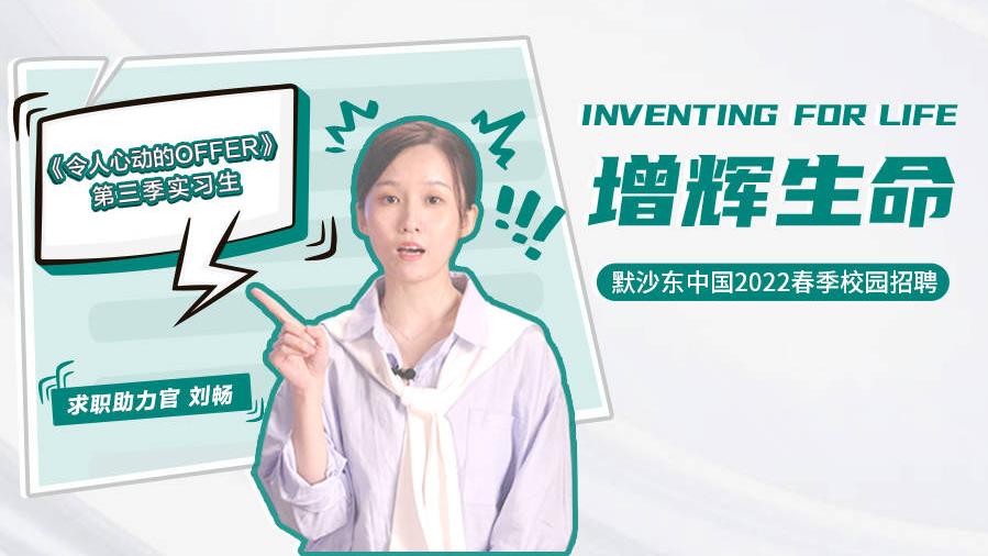 招聘|2022届默沙东中国春季校园招聘