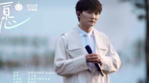 周深|周深的《如愿》我听了，说说我的看法吧！