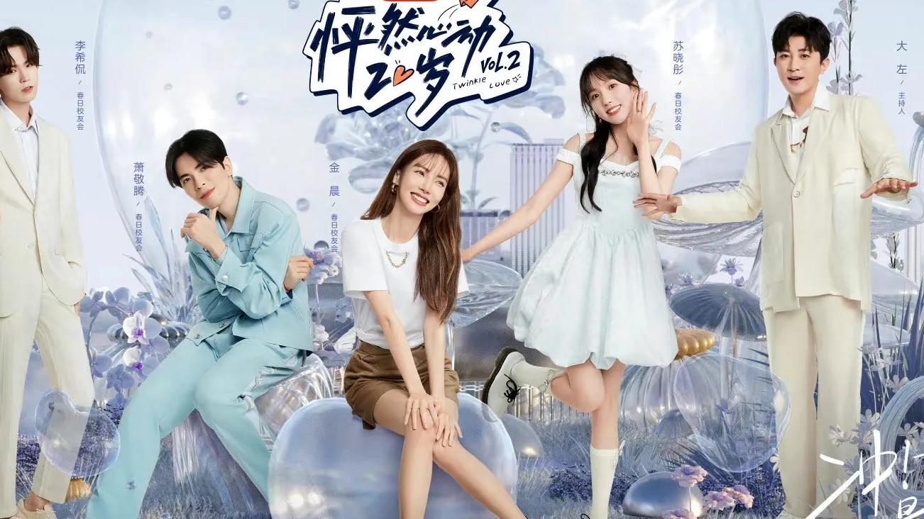 怦然心动20岁第二季|未播先糊？《怦然心动20岁2》男四同时上两档恋综，网友发起抵制