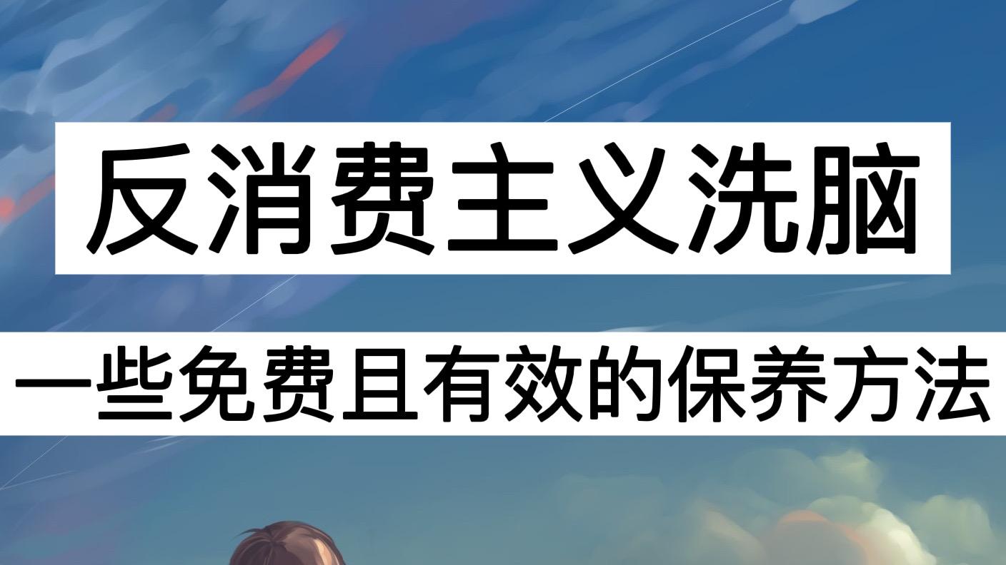 面膜 反消费主义洗脑！一些免费且有效的保养方法