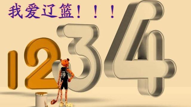 西西帕斯|下午5点，辽篮G3海报新鲜出炉！4数字语带双关，寓意复刻4年前神迹