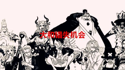 天龙人|海贼王1057话：路飞静悄悄收割了冥王，大和留下是预防黑胡子捡漏