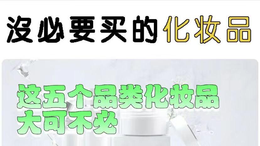 护肤品 5款完全没必要买的护肤品，谁买谁后悔，千万别交智商税