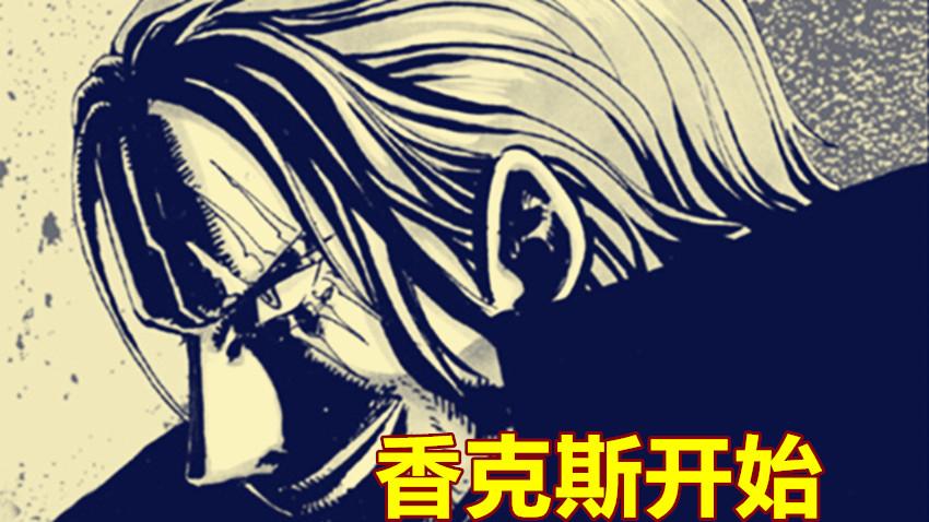 香克斯|海贼王1054话，大和vs大将绿牛，香克斯开始追击巴托洛米奥