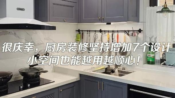 很庆幸，厨房装修坚持增加7个设计，小空间也能越用越顺心！