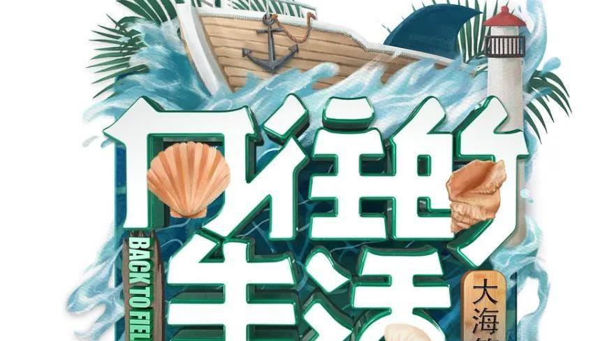 张艺兴|向往的生活6：重磅开播，三大看点不容错过，优质偶像拉满期待值