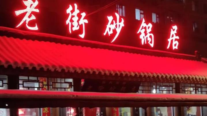 哈尔滨|哈尔滨这家80多年老店，从铁皮亭子到300平大饭店，人气丝毫不减