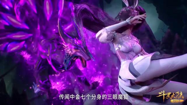 小舞|斗罗：小舞用魅惑和爆杀八段摔击败三眼魔狐7分身，7个小舞到账