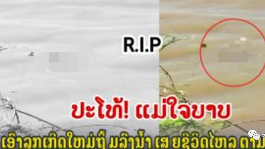 狠心！老挝女子将刚出生的孩子抛入河中 任其挣扎直至死亡