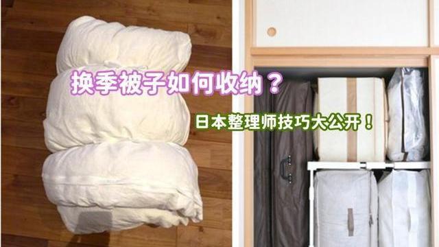 看看日本整理师，被子换季用不着压缩袋，一张床单搞定了，巧妙！