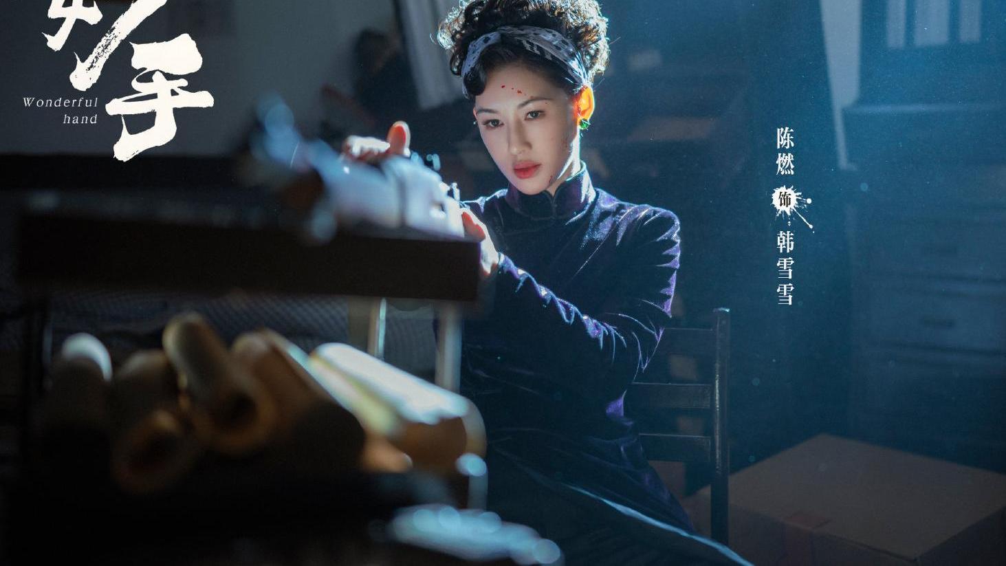 王源|民国探案剧《妙手》：黄宗泽、张艺上、王瑞昌、易大千，阵容豪华