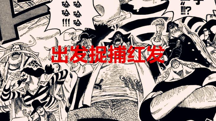黑胡子|海贼王1040话：最弱四皇诞生，红发会被黑胡子擒获？路飞迎新挑战
