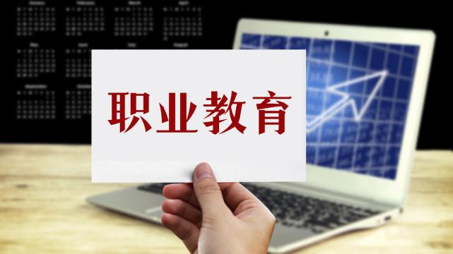 职业教育|早就告诉大家，职教可以读本科了！
