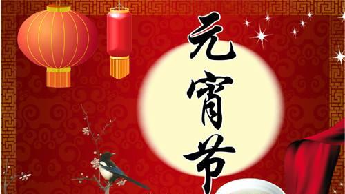 正月十五元宵节，4个忌讳要牢记：1不做，2要吃，3不串，4要闹