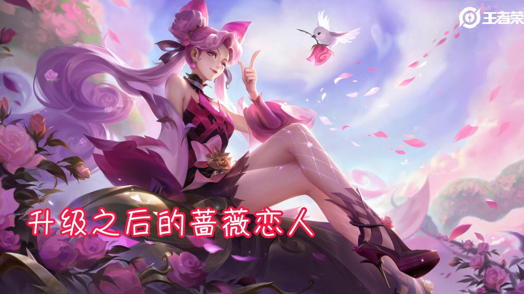 孙尚香|孙尚香蔷薇恋人双喜临门，新版特效巨美，有115个蔷薇之心的笑了