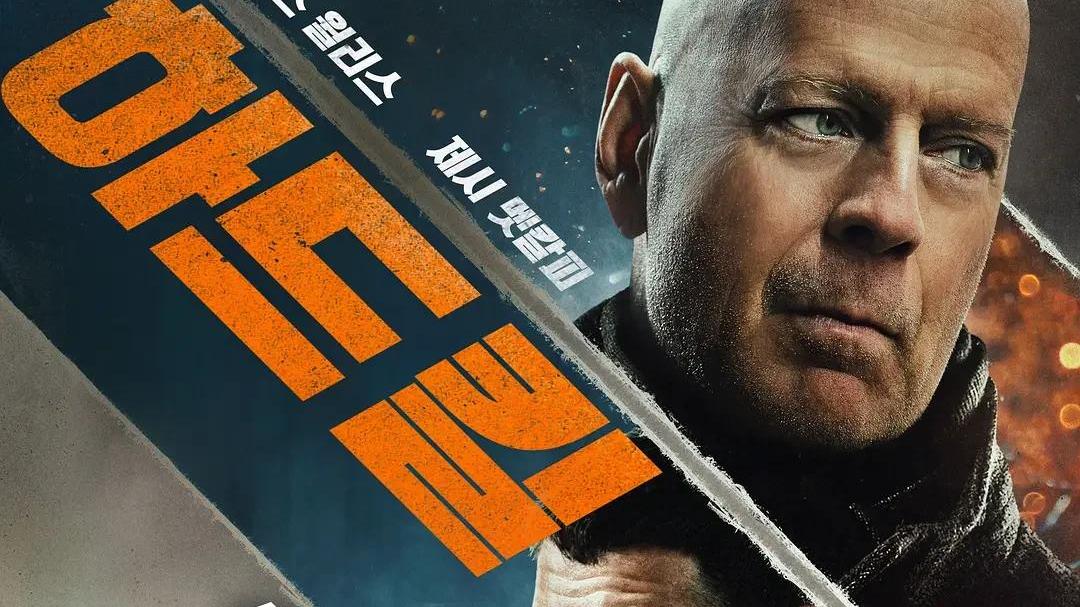 布鲁斯·威利斯|英雄迟暮，布鲁斯威利斯是怎么从好莱坞巨星变成 B 级片烂咖